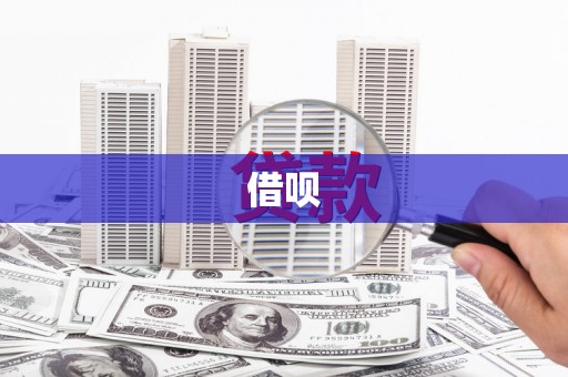 八宿借呗