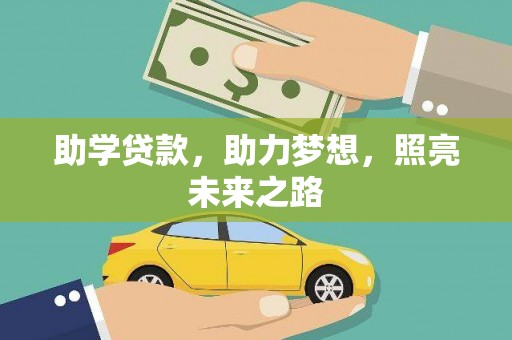 八宿助学贷款，助力梦想，照亮未来之路