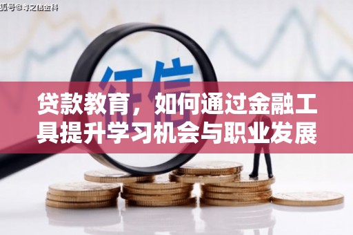 八宿贷款教育，如何通过金融工具提升学习机会与职业发展