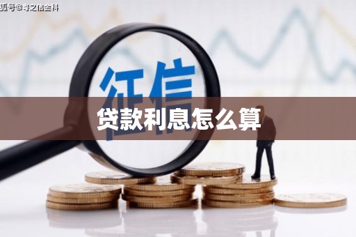 八宿贷款利息怎么算