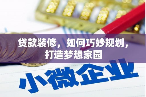 八宿贷款装修，如何巧妙规划，打造梦想家园