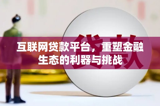 八宿互联网贷款平台，重塑金融生态的利器与挑战