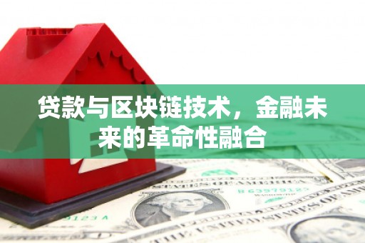 八宿贷款与区块链技术，金融未来的革命性融合