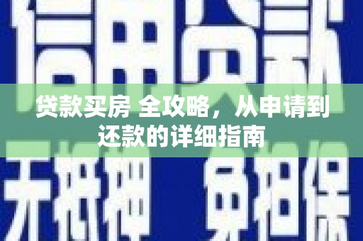 八宿贷款买房 全攻略，从申请到还款的详细指南