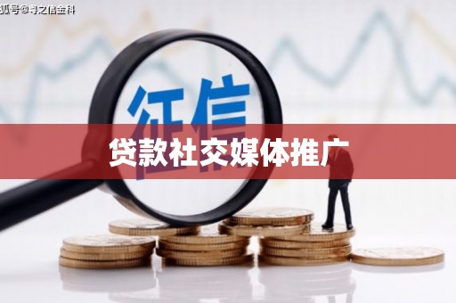 八宿贷款社交媒体推广