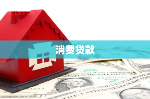 八宿消费贷款