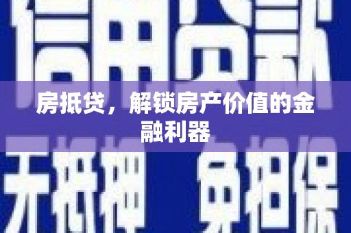 八宿房抵贷，解锁房产价值的金融利器
