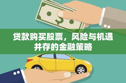 八宿贷款购买股票，风险与机遇并存的金融策略