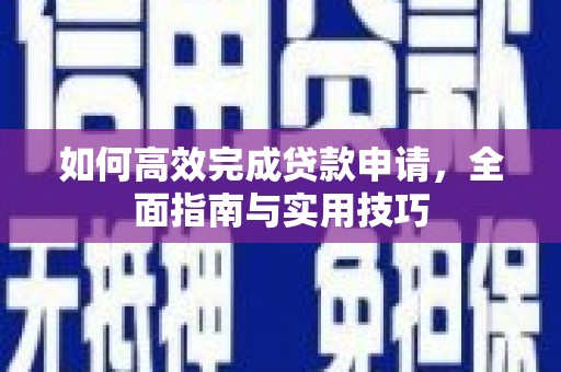 八宿如何高效完成贷款申请，全面指南与实用技巧