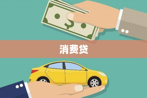 八宿消费贷