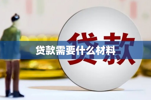 八宿贷款需要什么材料