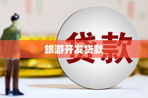 八宿旅游开发贷款