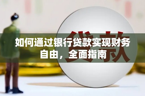 八宿如何通过银行贷款实现财务自由，全面指南
