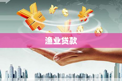八宿渔业贷款