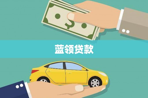 八宿蓝领贷款