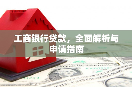 八宿工商银行贷款，全面解析与申请指南