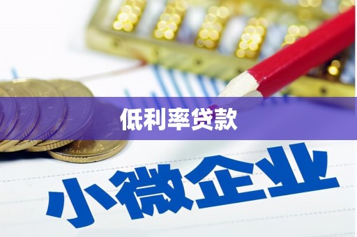 八宿低利率贷款