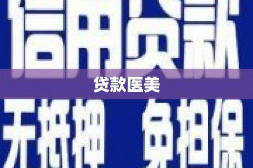 八宿贷款医美