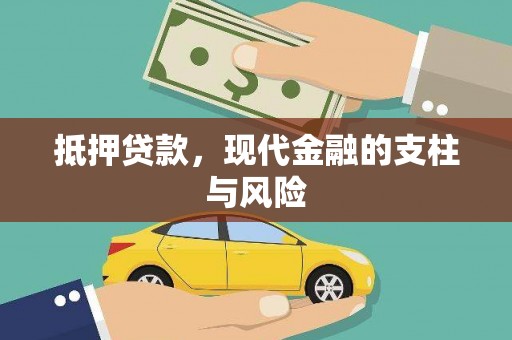 八宿抵押贷款，现代金融的支柱与风险