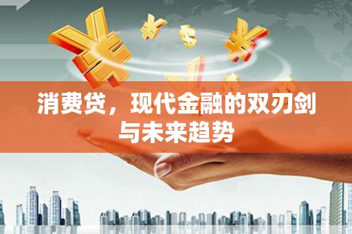 八宿消费贷，现代金融的双刃剑与未来趋势