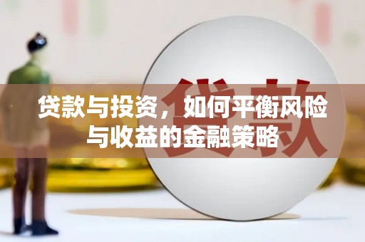八宿贷款与投资，如何平衡风险与收益的金融策略