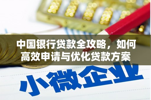 八宿中国银行贷款全攻略，如何高效申请与优化贷款方案