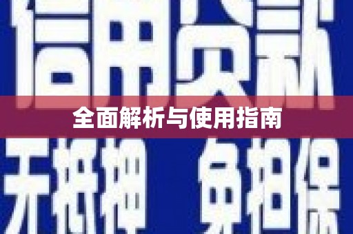 八宿全面解析与使用指南