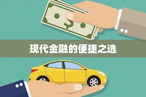 八宿现代金融的便捷之选