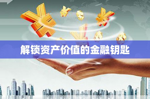 八宿解锁资产价值的金融钥匙