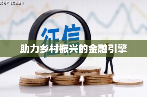 八宿助力乡村振兴的金融引擎