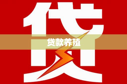 八宿贷款养殖