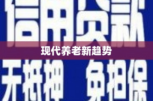 八宿现代养老新趋势