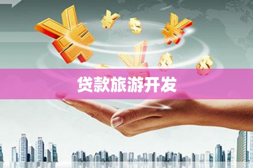 八宿贷款旅游开发