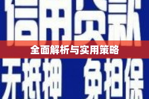 八宿全面解析与实用策略