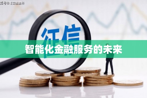 八宿智能化金融服务的未来