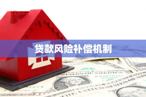 八宿贷款风险补偿机制