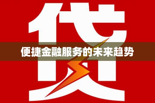 八宿便捷金融服务的未来趋势