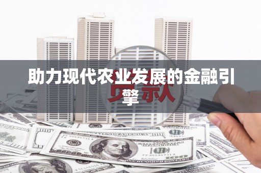 八宿助力现代农业发展的金融引擎