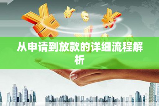 八宿从申请到放款的详细流程解析