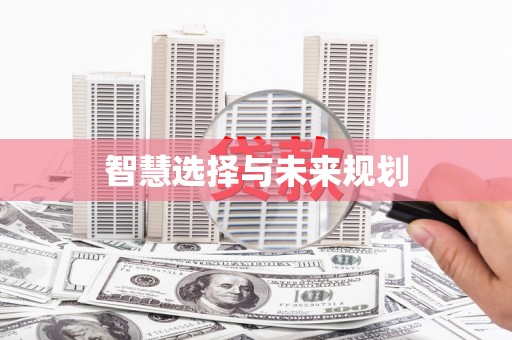 八宿智慧选择与未来规划