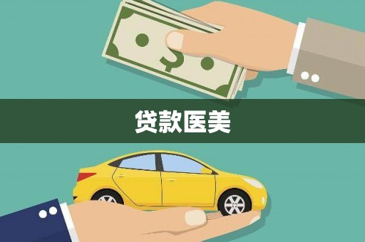 八宿贷款医美