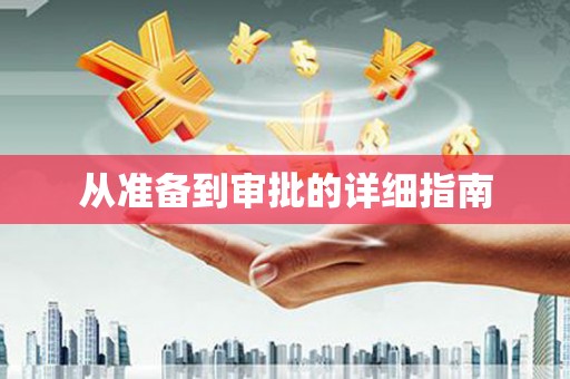 八宿从准备到审批的详细指南