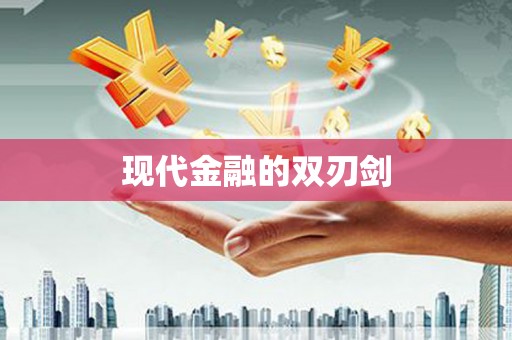 八宿现代金融的双刃剑