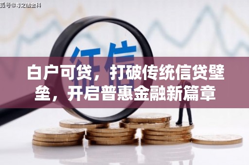 八宿白户可贷，打破传统信贷壁垒，开启普惠金融新篇章