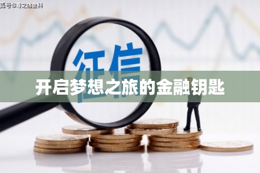 八宿开启梦想之旅的金融钥匙