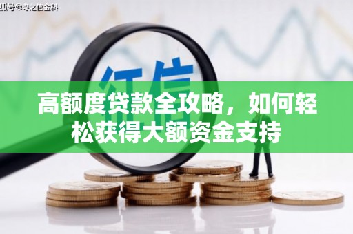 八宿高额度贷款全攻略，如何轻松获得大额资金支持
