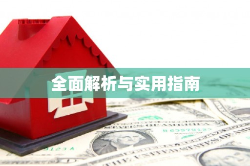八宿全面解析与实用指南
