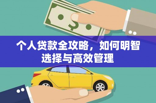八宿个人贷款全攻略，如何明智选择与高效管理