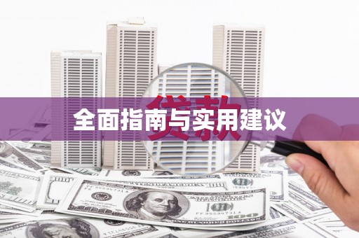 八宿全面指南与实用建议