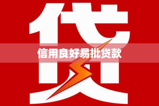 八宿信用良好易批贷款
